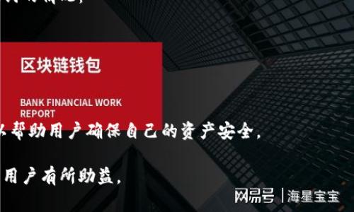 助记词的个数通常是12个或24个，具体取决于钱包的实现和用户的选择。以下是关于助记词的几点详细信息：

### 助记词的定义

助记词（Mnemonic Phrase）是一组单词，用于帮助用户更容易记住和恢复他们的加密货币钱包。它实际上是生成私钥的一个可读形式，通常是由12个或24个单词组成。

### 助记词的个数

助记词的常见个数为12个或24个，但依据使用的加密钱包或工具可能会出现其他变种。一些钱包可能支持不同长度的助记词，但大多数主流钱包都是12个或24个。以下是关于这两种常见格式的详细信息：

#### 12个助记词

具有12个助记词的形式，通常更容易记忆和输入。在12个助记词格式中，每个单词的选择都基于特定的词汇表，这个词汇表是由比特币改进提案（BIP39）定义的。12个助记词的组合可以提供足够强度的安全性，适合一般用户使用。

使用12个助记词的优点在于，它们可以快速而方便地记录，而不需要太多的时间和精力。然而，12个助记词所提供的安全性相对低于24个助记词，尤其是如果用户的数据泄露或设备丢失时，恢复钱包的风险相对更高。

#### 24个助记词

相较之下，使用24个助记词的组合可以提供更高级别的安全保障。当用户选择24个助记词时，所生成的私钥的复杂度显著提高，这意味着即使黑客得到了助记词，也更难以破解钱包。当然，这样的助记词组合在记忆和输入上会相对困难一些，不过某些用户可能更愿意为了安全而牺牲一些便利性。

在某些情况下，例如高额资产的存储或长期持有，使用24个助记词会被推荐为最佳实践。许多冷钱包和硬件钱包都支持24个助记词，以确保用户的私钥具有更高的安全性。

### 助记词的重要性

使用助记词非常重要，这不仅仅是因为它们是访问加密资产的钥匙，还有以下几个原因：

#### 增强安全性

助记词是保护用户资产的第一道防线。拥有助记词的人通常可以恢复他们的资产，而没有它们，资产可能会暂时丢失或永远无法恢复。

#### 便于备份和恢复

助记词的存在使得用户可以轻松进行备份。用户只需将助记词书面保留在安全的地方，便可在需要时恢复钱包。这种简单的备份方法，对大多数用户都是友好的。

#### 避免数据丢失

在使用加密钱包的过程中，很多时候用户会面临丢失手机或电脑的风险，或者钱包应用出现问题。但只要具备助记词，用户便可以轻松恢复资产，而不必担心钱包内容丢失的问题。

### 可能的相关问题

以下是与助记词有关的四个问题及其详细介绍：

#### 问题一：助记词可以被别人盗取吗？

助记词盗取的风险

助记词本质上是访问与之对应钱包的唯一路径，任何获知助记词的人都可能获取到钱包中的所有资产。因此，保管助记词是非常重要的，任何时候都不应和他人分享助记词。

盗取助记词的方式多种多样，包括网络钓鱼、恶意软件、社交工程等。用户在使用钱包或交换平台时，需要特别警惕不明网站和可疑链接，以免落入攻击者的陷阱。

此外，使用硬件钱包和冷存储解决方案可以减少助记词被盗的风险。许多硬件钱包具有增强的安全防护，能够阻止未授权的访问，并在用户操作时提供必要的认证。

#### 问题二：如何安全地存储和管理助记词？

助记词存储和管理

安全存储和管理助记词的最佳 practices 包括：首先通过书写将助记词记录在纸上，然后将其存放在安全的位置，例如安全柜或银行保险箱。此外，用户还可以考虑使用防水和防火的纸张，以防意外损坏。

另外，不能将助记词数字化（如保存于手机或电脑中），因为这可能容易受到恶意软件和网络攻击的威胁。只需保留纸质记录，且尽量避免让亲友知晓其存在，这样可以最大程度上降低助记词被盗的可能。

同时，定期更新助记词是不必要的，只有在认为助记词泄露或安全性受到威胁时，才需创建新的助记词，并进行相应的资产转移。在创建新助记词前，务必保证旧助记词的安全性。

#### 问题三：如果忘记助记词该怎么办？

处理忘记助记词的方法

一旦彻底忘记助记词，恢复钱包的可能性几乎等于零，所以在创建助记词时务必对其保管和记忆进行充分的重视。然而，如果真的发生这情况，可以尝试以下途径：

1. **回忆和尝试**：可以尝试从不同角度回忆助记词的组合，尤其是如果在生成时结合了某种逻辑或特定的记忆技巧。br/
2. **查找相关保管信息**：如果助记词曾在某种形式上被记录，搜索可能的文本或数据库可能找到线索。br/
3. **寻求专业帮助**：某些专业公司或服务提供商可能提供助记词恢复服务，但请谨慎选择，以免陷入诈骗。确保你选择的服务是有声誉且合法的。

总的来说，最好是在创建助记词时采取适当的措施以避免遗忘，确保钱包安全。

#### 问题四：为什么需要定期更换助记词？

助记词更换的必要性

助记词的安全性是动态的，随着时间的推移和潜在威胁的变化，定期更换助记词可能是必要的。下面是一些可能需要更新助记词的情况：

1. **怀疑泄露**：如果认为助记词可能被某人无意间得知，立即更换助记词是明智的选择。
2. **使用新设备**：当您升级或更换设备时，安全性通常需要更新助记词。
3. **变化的安全环境**：随着网络安全技术的发展，可以待会使用更强的加密方法来生成新的助记词以增强安全性。

总之，对于依赖于助记词来保护和管理加密资产的用户，采取适当的安全措施至关重要。了解助记词的工作机制和必要性，可以帮助用户确保自己的资产安全。

以上便是关于助记词的详细介绍，包括数量、重要性和安全性等各种方面的讨论。希望这些信息对使用或考虑使用加密货币的用户有所助益。
