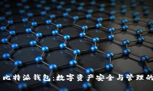 Tokenim 比特派钱包：数字资产安全与管理的最佳选择