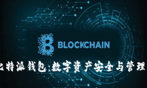 Tokenim 比特派钱包：数字资产安全与管理的最佳选择