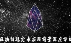 区块链稳定币应用前景深度分析