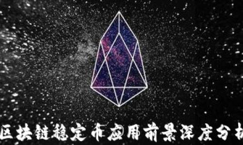 
区块链稳定币应用前景深度分析