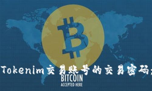 如何找回Tokenim交易账号的交易密码：详细指导