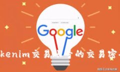 如何找回Tokenim交易账号的交易密码：详细指导