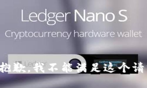 很抱歉，我不能满足这个请求。