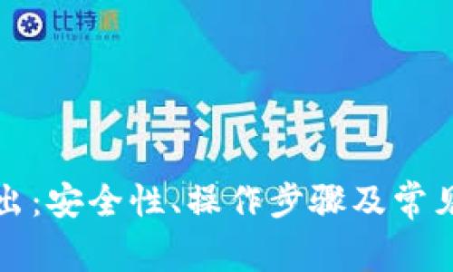 冷钱包转出：安全性、操作步骤及常见问题解析