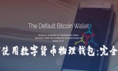 如何使用数字货币物理钱包：完全指南