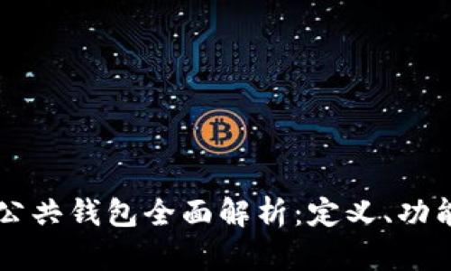区块链公共钱包全面解析：定义、功能及应用