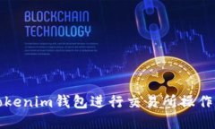 如何使用Tokenim钱包进行交易所操作的完整指南