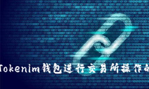 如何使用Tokenim钱包进行交易所操作的完整指南