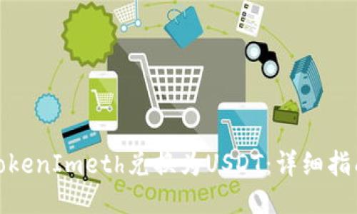 如何将TokenImeth兑换为USDT：详细指南与步骤