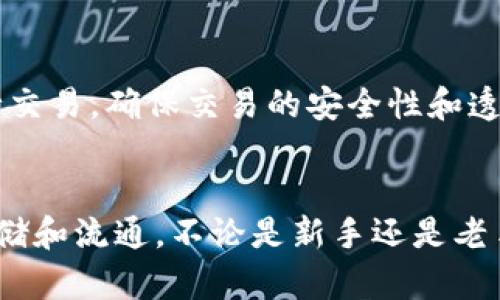 biao ti/biao ti区块链钱包应用教程：如何安全使用和管理数字资产/biao ti  
/guanjianci区块链钱包, 数字资产, 钱包安全, 加密货币管理/guanjianci

引言
随着区块链技术的快速发展，数字货币逐渐进入了普通人的视野。我们常常可以听到比特币、以太坊等词汇。为了方便保存和管理这些数字货币，区块链钱包应运而生。区块链钱包是专门设计用于存储和管理加密货币的应用程序。本文将为用户提供一份全面的区块链钱包应用教程，帮助用户安全地使用和管理他们的数字资产。

区块链钱包的种类
在深入介绍如何使用区块链钱包之前，我们需要先了解区块链钱包的种类。主要有以下几种类型：
ul
    listrong热钱包：/strong通常是以在线方式存在的数字钱包，方便用户随时随地访问和管理数字资产，适合日常交易。/li
    listrong冷钱包：/strong离线钱包，主要用于存储长期投资的数字资产，安全性更强，但使用上的便利性相对较低。/li
    listrong移动钱包：/strong通过手机APP形式存在，便于用户随时管理，适合日常消费。/li
    listrong桌面钱包：/strong安装在个人电脑上的软件，提供相对更多的控制权限，适合高级用户。/li
    listrong硬件钱包：/strong专门用于存储数字货币的物理设备，安全性极高，常用于存储大量资产。/li
/ul

下载与安装区块链钱包应用
选择合适的区块链钱包后，用户可以根据以下步骤进行下载与安装：
第一步，访问钱包官网或主流应用商店（如Apple Store或Google Play Store），找到所需的钱包应用。确保下载的应用是官方版，以避免受到钓鱼或恶意软件的攻击。
第二步，根据系统提示下载并安装应用。在安装过程中，用户可能需要同意隐私政策和服务条款。

创建新钱包账户
安装完成后，用户需创建一个新钱包账户。通常的步骤如下：
ul
    listrong选择钱包类型：/strong在创建账户的界面，用户可以选择热钱包或冷钱包，具体取决于使用需求。/li
    listrong设置密码：/strong输入一个强密码，这是保护用户资产的第一道防线。/li
    listrong备份助记词：/strong大多数钱包会提供一组助记词，用户需要将其写下来并妥善保管。这组助记词是恢复账户的重要信息。/li
/ul

如何使用区块链钱包进行交易
创建完成后，用户就可以使用钱包进行交易了。一般来说，交易步骤如下：
ul
    listrong充值：/strong用户需先将数字资产充值到钱包中，这通常需要提供用户的钱包地址。/li
    listrong发送资产：/strong选择“发送”功能，输入对方的钱包地址和转账金额，确认无误后提交交易。/li
    listrong查看交易记录：/strong用户可以在钱包的交易记录中查看历史交易，确保交易的安全性。/li
/ul

钱包安全策略
安全性是区块链钱包使用过程中最重要的环节。用户应采取以下措施确保资产的安全：
ul
    listrong设置强密码：/strong密码应包含大小写字母、数字和特殊符号，长度最好在12位以上。/li
    listrong定期备份：/strong用户应定期备份助记词和私钥，并妥善保管。可将备份存放在安全的地方，如保险箱。/li
    listrong启用二次验证：/strong如钱包支持双重认证，用户应启用该功能，增加账户的安全性。/li
    listrong保持软件更新：/strong定期检查软件更新，确保使用最新版本，防止安全漏洞。/li
/ul

常见问题解答

问题一：如何找回丢失的钱包账户？
如果用户不小心丢失了钱包账户，是否还能找回？答案是，若用户能够找到之前备份的助记词或私钥，就可以轻松恢复账户。大多数钱包应用都会有一个“恢复钱包”或“导入钱包”的选项，用户只需按照提示输入备份的助记词，就能找回账户。对于一些用户来说，保留助记词的方式可能导致丢失，因此建议将其写在纸上并妥善保存。如果无法找回助记词，则用户将无法恢复账户，资产也将永久丢失。

问题二：区块链钱包的费用是什么？
许多用户在使用区块链钱包时，会对钱包的费用产生疑问。一般而言，用户在进行转账时，会产生一定的交易费用。这笔费用是直接支付给矿工的，以激励他们处理和验证交易。具体费用因用户选择的网络而异，不同的区块链网络会有不同的手续费。此外，一些钱包在充值、洋葱站等额外功能时可能会收取使用费。在选择钱包时，用户应事先了解相关费用，以避免产生不必要的支出。

问题三：如何选择合适的区块链钱包？
选择合适的区块链钱包是确保数字资产安全的重要因素。用户应根据自身的需求进行选择。首先，分析自己的交易习惯和资金使用情况；比如频繁交易的用户可能会选择高频交易的热钱包，而长期持有资产的用户则可能更倾向于使用安全性更高的硬件钱包。其次，要注意钱包的用户评价和安全性。可以通过网络查找各种钱包的使用案例和反馈。最后，确认钱包的支持币种和功能是否符合自己的需求。只有在选择适合自己的钱包后，才能更好地管理和保护数字资产。

问题四：区块链技术是什么？
区块链技术是互联网时代的一项重大创新，它提供了一种去中心化、透明和不可篡改的数据记录和存储方式。简单来说，区块链是一种分布式账本，多个参与者各自维护数据库的完整性。它允许用户在没有中介的情况下进行交易，确保交易的安全性和透明度。区块链技术的广泛应用包括金融服务、供应链管理、身份认证等多个领域。对于数字资产而言，区块链确保了资产交易的安全和透明，但同时也需要用户懂得基础的加密学知识和安全防范意识，以减少资产面临的风险。

总结
区块链钱包是保存和管理数字资产的重要工具。通过今天的教程，希望大家能够掌握钱包的基本使用方法和安全管理技巧，避免不必要的损失。不要忽视任何一步的安全防范措施，确保你的数字资产在安全的环境中得以存储和流通。不论是新手还是老手，对区块链钱包的了解和使用能力都至关重要。