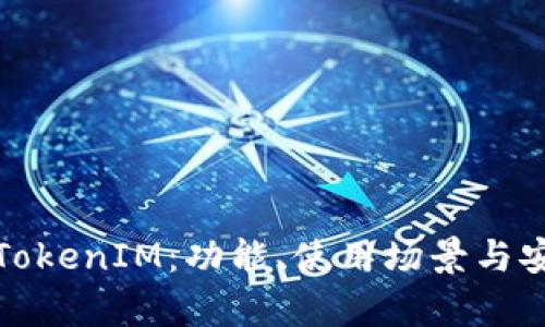 深入解析TokenIM：功能、使用场景与安全性探讨