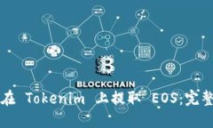 如何在 Tokenim 上提取 EOS：完整指南