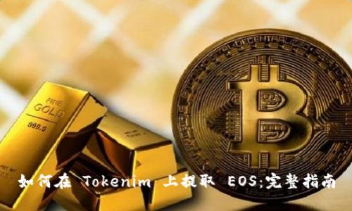 如何在 Tokenim 上提取 EOS：完整指南