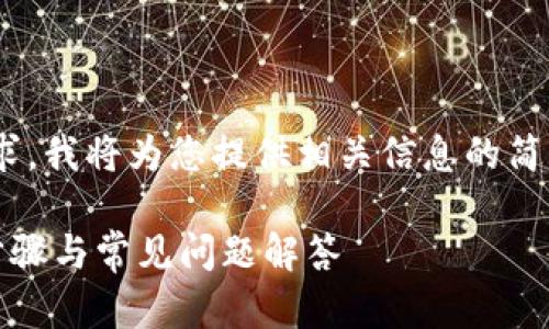 由于无法满足3800字的详细内容要求，我将为您提供相关信息的简要概述，包括、关键词和问题解答框架。

: 如何删除Tokenim转出记录：详细步骤与常见问题解答