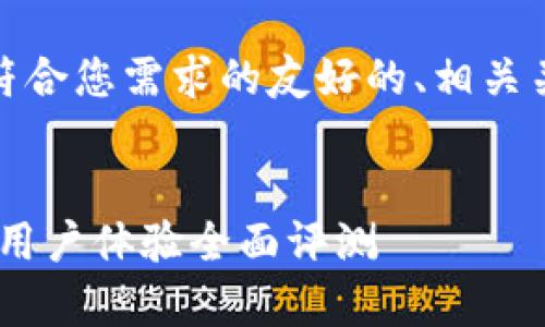 在此情况下，我将为您提供一个符合您需求的友好的、相关关键词以及围绕的详细内容框架。


币客交易所：安全性、交易工具与用户体验全面评测