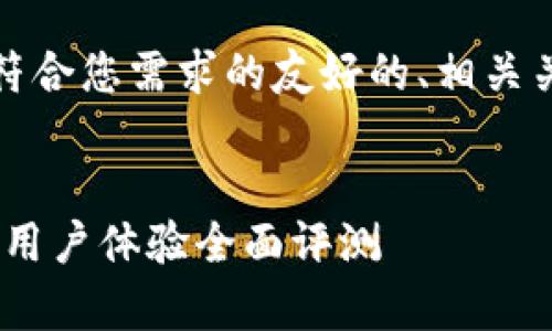 在此情况下，我将为您提供一个符合您需求的友好的、相关关键词以及围绕的详细内容框架。


币客交易所：安全性、交易工具与用户体验全面评测