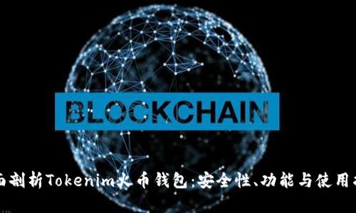 全面剖析Tokenim火币钱包：安全性、功能与使用指南