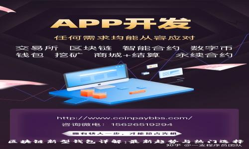 区块链新型钱包详解：最新趋势与热门选择