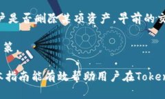   如何在Tokenim上安全删除资产：完整指南 /  gua