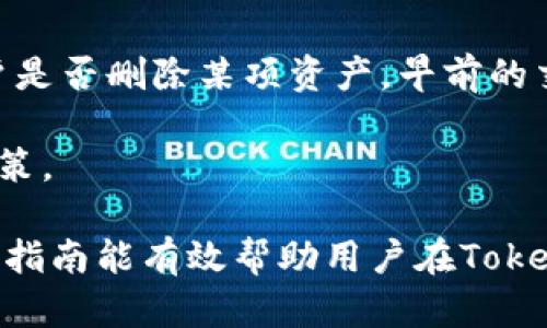   如何在Tokenim上安全删除资产：完整指南 / 
 guanjianci Tokenim, 删除资产, 数字资产管理, cryptocurrency /guanjianci 

随着数字货币的迅速发展，越来越多的人开始使用各种加密货币平台，其中Tokenim是一个备受欢迎的选项。Tokenim提供了一个安全的环境，供用户存储和交易不同类型的加密货币。但是，在使用这些平台时，用户可能会出于各种原因选择删除资产。本指南将详细介绍在Tokenim上删除资产的步骤，以及需要考虑的安全因素。

Tokenim平台简介
Tokenim是一种新型的数字资产管理平台，旨在为用户提供一个简化而安全的加密货币交易体验。它不仅支持多种主流加密货币，还通过高效的用户界面和便捷的交易功能赢得了大量用户的青睐。Tokenim的平台安全性也相对较高，采用了多重认证和加密技术，确保用户的资金和个人信息不受威胁。

在Tokenim上管理资产时，用户需要了解各种功能，其中包括资产的删除。在某些情况下，用户可能会选择删除某些不再需要的资产，例如因为市场波动，决策改变，或是资产价值低于预期。无论是什么原因，安全地删除资产是一个重要的步骤，以确保账户的整洁性和安全性。

如何在Tokenim上删除资产
在Tokenim平台上删除资产的过程相对简单，但需要谨慎操作。以下是步骤指南：

h4步骤1：登录你的Tokenim账户/h4
首先，前往Tokenim的官方网站，并输入你的账户信息进行登录。确保你使用的是安全的网络连接，避免公共Wi-Fi，以防敏感信息被窃取。

h4步骤2：访问资产管理页面/h4
一旦登录成功，你应该能看到一个“资产管理”或“我的资产”的选项。点击这个选项，以查看你当前持有的所有资产。

h4步骤3：选择要删除的资产/h4
在资产管理页面，你将看到列出的一系列数字资产。找到你想要删除的资产，通常会有一个旁边的“删除”或“移除”按钮。请仔细核对，确保这是你想要操作的正确资产。

h4步骤4：确认删除操作/h4
点击删除按钮后，系统通常会提示你确认你的选择。根据Tokenim的安全策略，你可能需要输入密码或进行双因素认证，以确保账户是由你本人操作的。这一过程可以有效防止误操作和非法访问。

h4步骤5：查看资产变更/h4
完成删除后，系统会向你显示操作成功的信息。此时，你可以返回资产管理页面，确认你选择的资产已不再列出。此时，也请检查你的其他资产是否正常。

删除资产后的安全考量
删除资产只是简化账户管理的一部分，但在此过程中需要考虑安全性和后续影响。以下是一些相关的注意事项：

h4资产记录备份/h4
在删除资产前，建议用户保存相关的信息记录，尤其是那些投资决策的数据。这不仅可以帮助你在未来的投资中做出更好的判断，还有助于税务申报等法律事务。虽然删除资产减少了账户的复杂性，但保持一份清晰的投资记录至关重要。

h4保持账户安全/h4
即使资产被删除，账户的安全性仍然是用户需要关注的重点。确保你使用强密码，并启用双因素认证，这是提高账户安全性的重要步骤。此外，定期更换密码及监控账户活动都有助于保护你的账户不受潜在攻击。

h4了解市场动态/h4
市场是不断变化的，删除资产有时可能是一个短期决定。在删除某个资产后，继续关注市场动态是明智的，也许在以后会有好的投资机会。建议用户制定一个定期的市场分析计划，以便作出更明智的投资决策。

相关问题回答

h41. 在Tokenim上删除资产会影响账户的安全性吗？/h4
在Tokenim上删除资产本身并不会影响整体账户的安全性，但用户在操作时需遵循适当的安全措施。拆分或减少资产的数量有时会让账户看起来更加清晰，从而使用户能更好地监控交易记录和账户活动。然而，任何时刻，账户的安全性都依赖于用户的安全习惯。

例如，确保你的个人信息不被泄露，使用强密码和双因素认证，这些都是保障用户资金安全的基本操作。即使在资产被删除后，账户仍然需保持安全，定期审查登陆活动和账户安全设置。

h42. 如何判断是否需要删除某个资产？/h4
判断是否需要删除某个资产通常取决于个人的投资策略和市场状况。以下是一些考虑因素：

ul
    listrong投资目标的变化：/strong个人的投资目的可能因时间而变化，例如从寻求快速回报转向长期投资。投资目标变化可能导致不再需要某些资产。/li
    listrong市场表现：/strong监控资产的市场表现也是关键，如果某项资产连续亏损，且未来的增长潜力不大，可能会考虑删除该资产。/li
    listrong资金流动性：/strong确保资金的灵活性，有时为其他更有前景的投资腾出空间是合理的。/li
/ul

结合这些因素，持续评估投资组合是必要的。删除资产是投资组合的重要步骤，需谨慎决策。

h43. 是否可以在删除资产后找回？/h4
在Tokenim上，删除资产通常是一个不可逆的操作。这意味着，一旦某个资产被删除，用户将无法轻易恢复它。因此，在做出删除决定前，务必仔细考虑并确认该操作。

如果用户在删除之前存在一定的资产备份或记录，也可以在内部进行分析和进一步的考虑。对于重要资产，建议保持适当的记录，以及市场动态的跟踪，以避免未来可能错过的机会。

h44. 删除资产是否会影响我的交易记录？/h4
删除资产虽然会清理你的资产列表，但它不会删除你的交易记录。Tokenim会保留所有交易和活动的历史记录。这是由于合规和税务的需要，无论用户是否删除某项资产，早前的交易记录依然可以查询。

用户可以随时访问交易历史，查看交易的时间、金额和价值变动情况。这可以帮助用户更好地理解市场波动、评估资产表现，以及在未来制定更好的决策。

总结来说，在Tokenim上删除资产是一个需要谨慎进行的过程。遵循步骤操作、考虑安全性、关注账户动态，并对投资进行反思都是至关重要的。希望本指南能有效帮助用户在Tokenim平台上顺利、高效地进行资产管理。