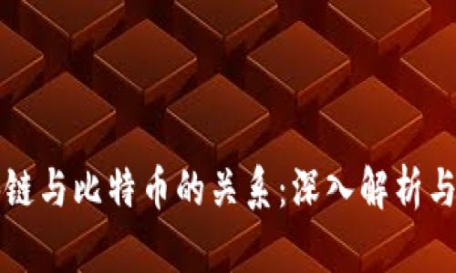 区块链与比特币的关系：深入解析与探讨