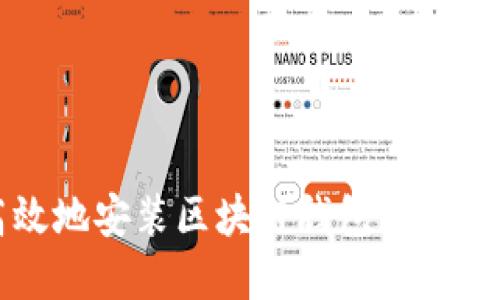 如何安全且高效地安装区块链钱包下载软件的完整指南