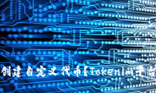 如何创建自定义代币？Tokenim平台详解