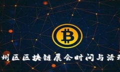 2023年蓟州区区块链展会时间与活动亮点全解