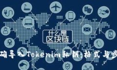 如何正确导入Tokenim私钥：格式与步骤详解