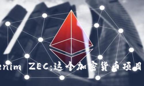 全面解析Tokenim ZEC：这个加密货币项目的应用与前景