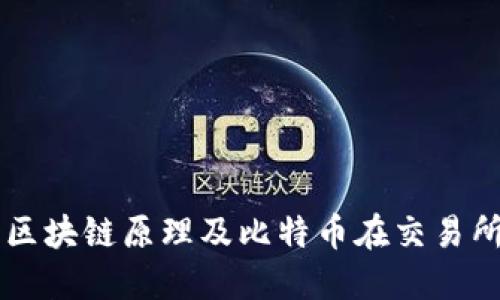 深入理解区块链原理及比特币在交易所中的应用
