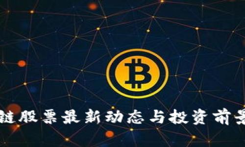 区块链股票最新动态与投资前景分析