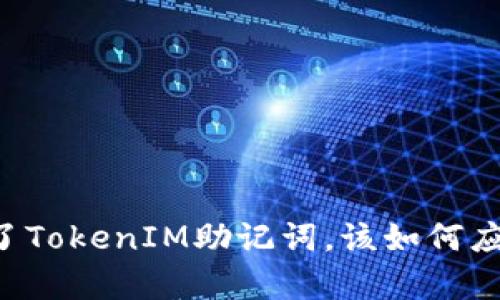 当你丢失了TokenIM助记词，该如何应对与恢复？