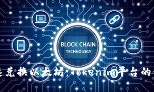 如何快速兑换以太坊：Tokenim平台的使用指南