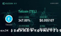 TokenIM 多签授权指南：如何安全地进行多签管理