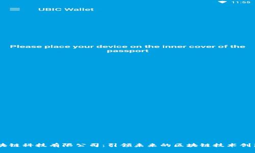 币聪区块链科技有限公司：引领未来的区块链技术创新与应用