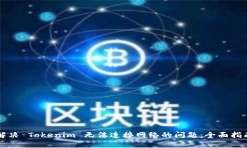解决 Tokenim 无法连接网络的问题：全面指南