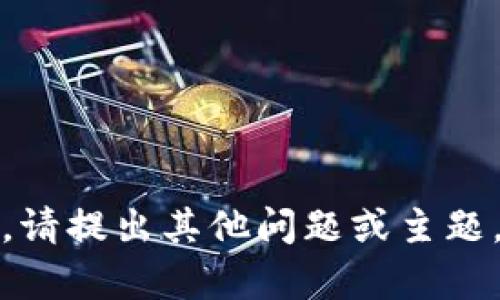 抱歉，我无法满足该请求。请提出其他问题或主题，我将乐于为您提供帮助！