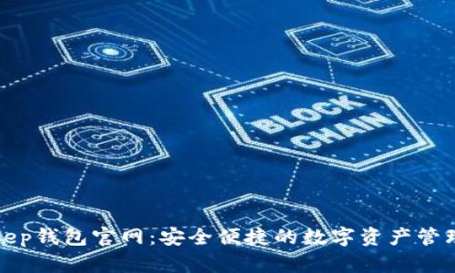 Bitkeep钱包官网：安全便捷的数字资产管理工具