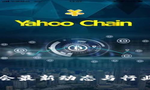 香港区块链协会最新动态与行业前沿发展分析