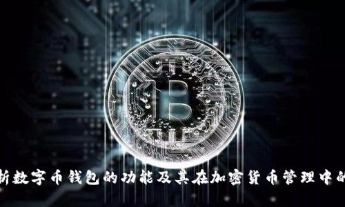 全面解析数字币钱包的功能及其在加密货币管理中的重要性
