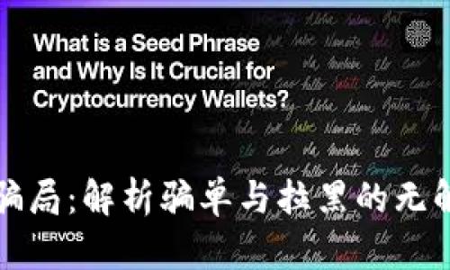 波币骗局：解析骗单与拉黑的无解问题