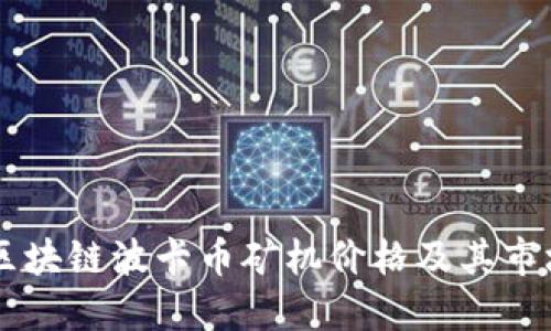 了解区块链波卡币矿机价格及其市场动态