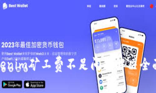 : tokenim矿工费不足问题解决全面指南