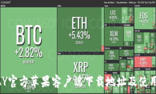  
KDPAY官方苹果客户端下载地址及使用指南