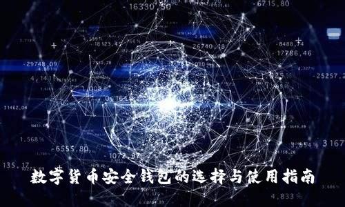 数字货币安全钱包的选择与使用指南