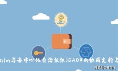 Tokenim与去中心化自治组织（DAO）的协同支持与应