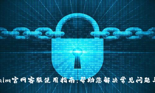 Tokenim官网客服使用指南：帮助您解决常见问题与需求