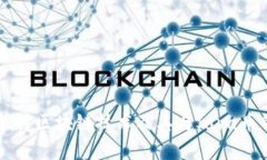 深入探讨区块链技术及其与Java币的关系